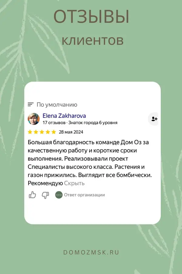 Отзыв клиента о ландшафтном дизайне участка в Подмосковье — Дом Оз
